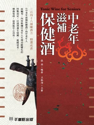 cover image of 中老年滋補保健酒